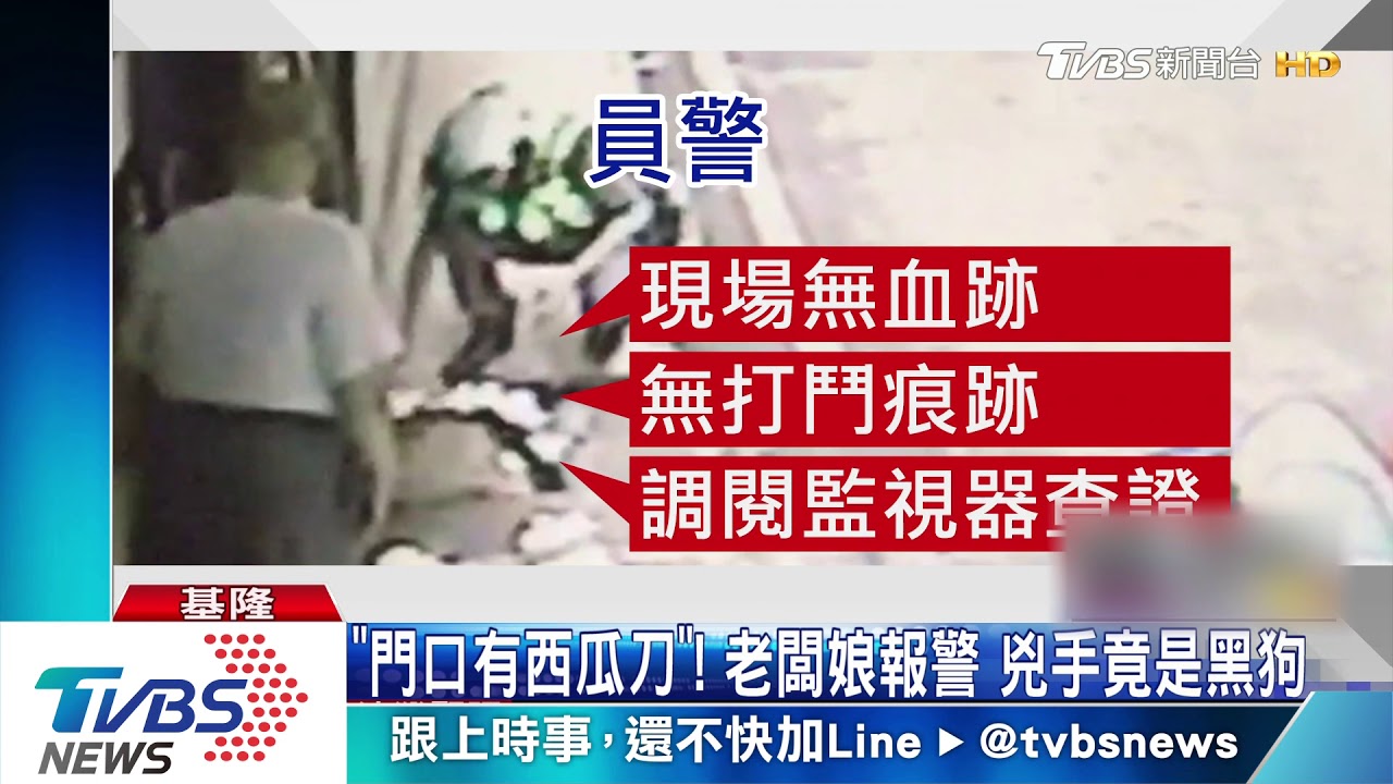 「門口有西瓜刀」!老闆娘報警 兇手竟是黑狗