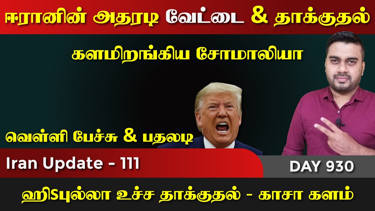 ஈராrனின் வே*ட்டை & தாக்kuதல் | தரமான சம்பவங்கள் | IU - 111 | Inside