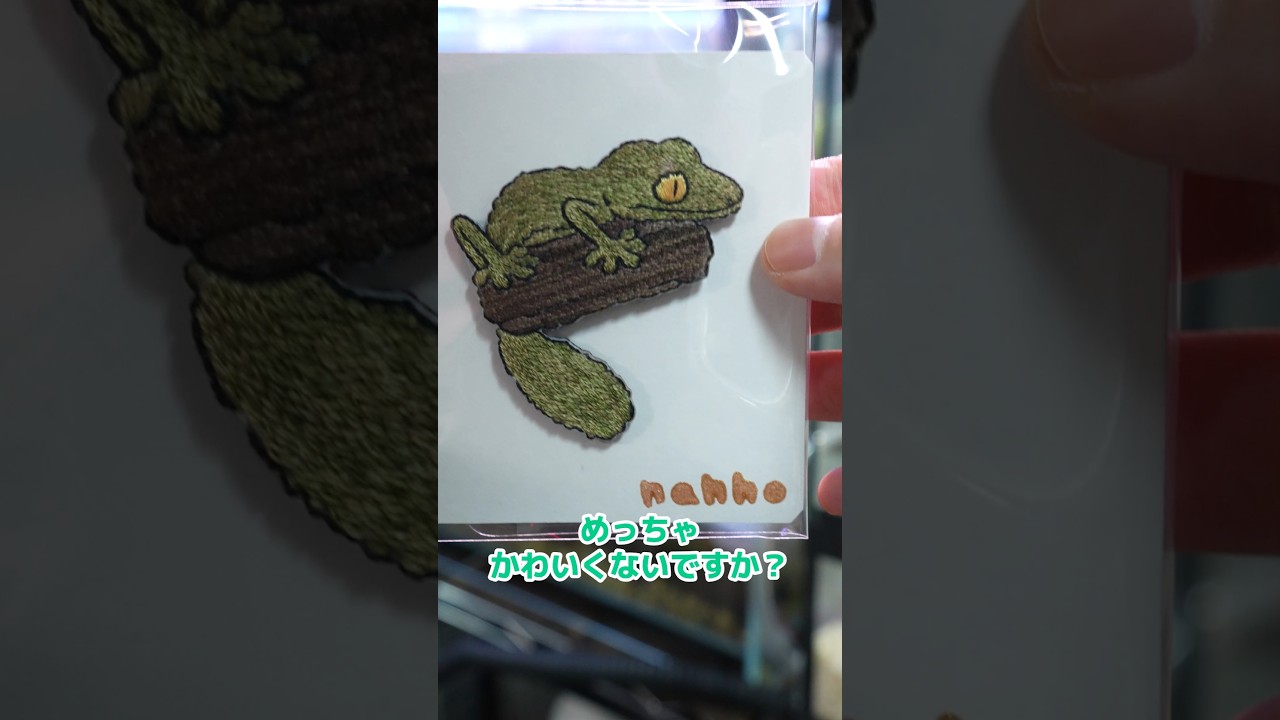 自慢させてほしい #ヤマビタイヘラオヤモリ #ブローチ #手刺繍