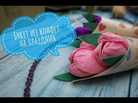 ЛЕГКИЙ🌷букет из конфет🍬 на ПРАЗДНИК