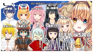 【 宇宙人狼  配信 】初心者 の 宇宙人狼！19 / Among us 【#めとろらいぶ】 Vtuber ※月羊めとろ視点