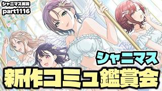 【コミュ鑑賞会】アイドルマスターシャイニーカラーズ 実況プレイpart1116【シャニマス・シャニソン】