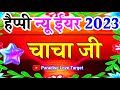 Chacha ji Happy New Year status 🌹 चाचा के लिए न्यू ईयर वाला वीडिय