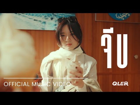 QLER -  จีบ [Remastered ]