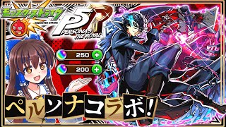 【モンスト】ペルソナ５コラボ！！ジョーカー狙って引いてみた結果やばすぎた！！【ゆっくり実況】【ペルソナ５】