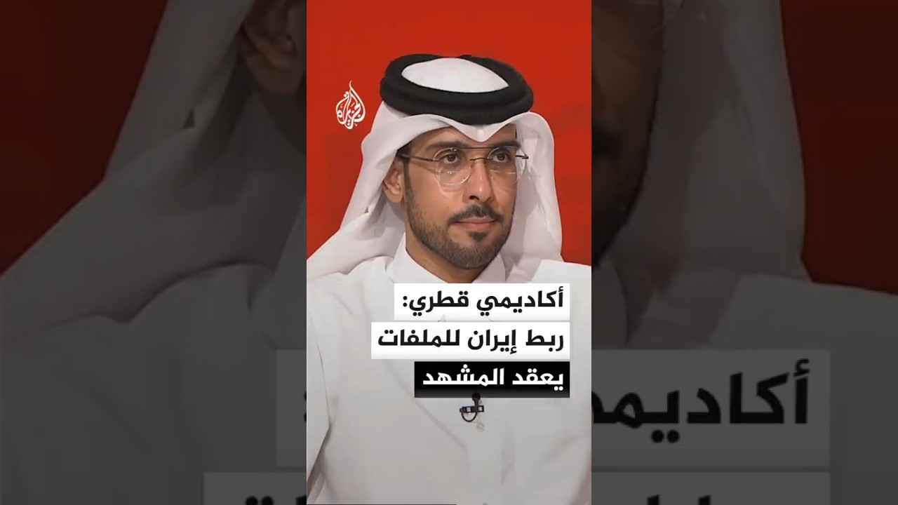 فيديو | الأستاذ المساعد بقسم الشؤون الدولية بجامعة قطر عبد الله بندر العتيبي: ربط إيران للملفات يعقد المشهد
