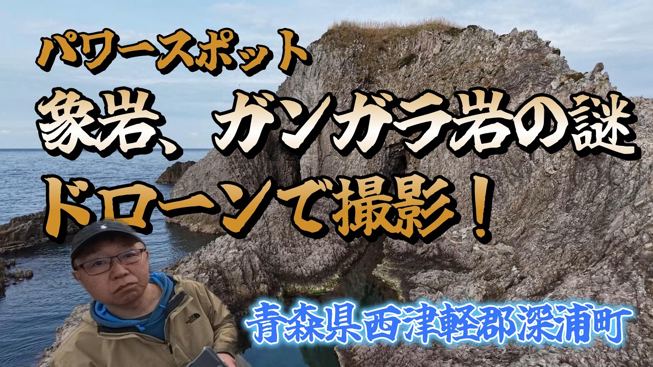 【象岩をドローンで見た謎の物体】象岩、ガンガラ穴、かんざし岩の神秘に迫ります！青森県西津軽郡深浦町