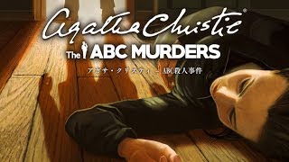  - アガサ・クリスティ – ABC殺人事件　実況プレイ