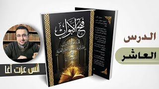 الدرس العاشر في شرح كتاب فتح الأبواب للمبتدئين بعلم الإعراب image