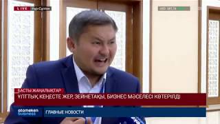 Ұлттық кеңесте жер, зейнетақы, бизнес мәселесі көтерілді