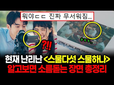 [유튜브] 드라마 "스물다섯 스물하나" 소름돋는 장면 총정리
