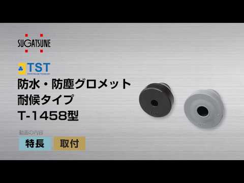 T-1458254-F-P50 ワンタッチグロメット 耐候タイプ T-1458型 LAMP(スガツネ工業) 難燃性UL94HB適合 ブラック色  1パック 【通販モノタロウ】
