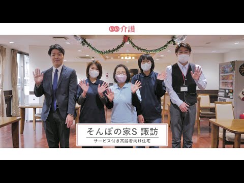 SOMPOケア そんぽの家S諏訪