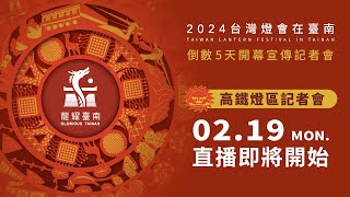 2024台灣燈會在臺南 倒數5天開幕宣傳記者會-高鐵燈區