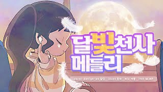 【강잃담】 달빛천사 메들리(short)┃cover┃