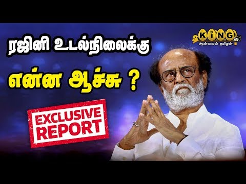 ரஜினி உடல் நிலைக்கு என்ன ஆச்சி ? | #RAJINI_HEALTH |