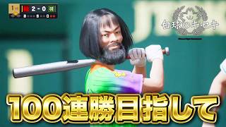 【現在66連勝】100連勝目指して6年目スタート！【白球のキセキ】【プロスピ2026】【アカgames】
