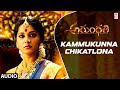 Kammukunna Chikatlona Audio Song Arundhati Anushka Shetty Sonu Sood Telugu Songs