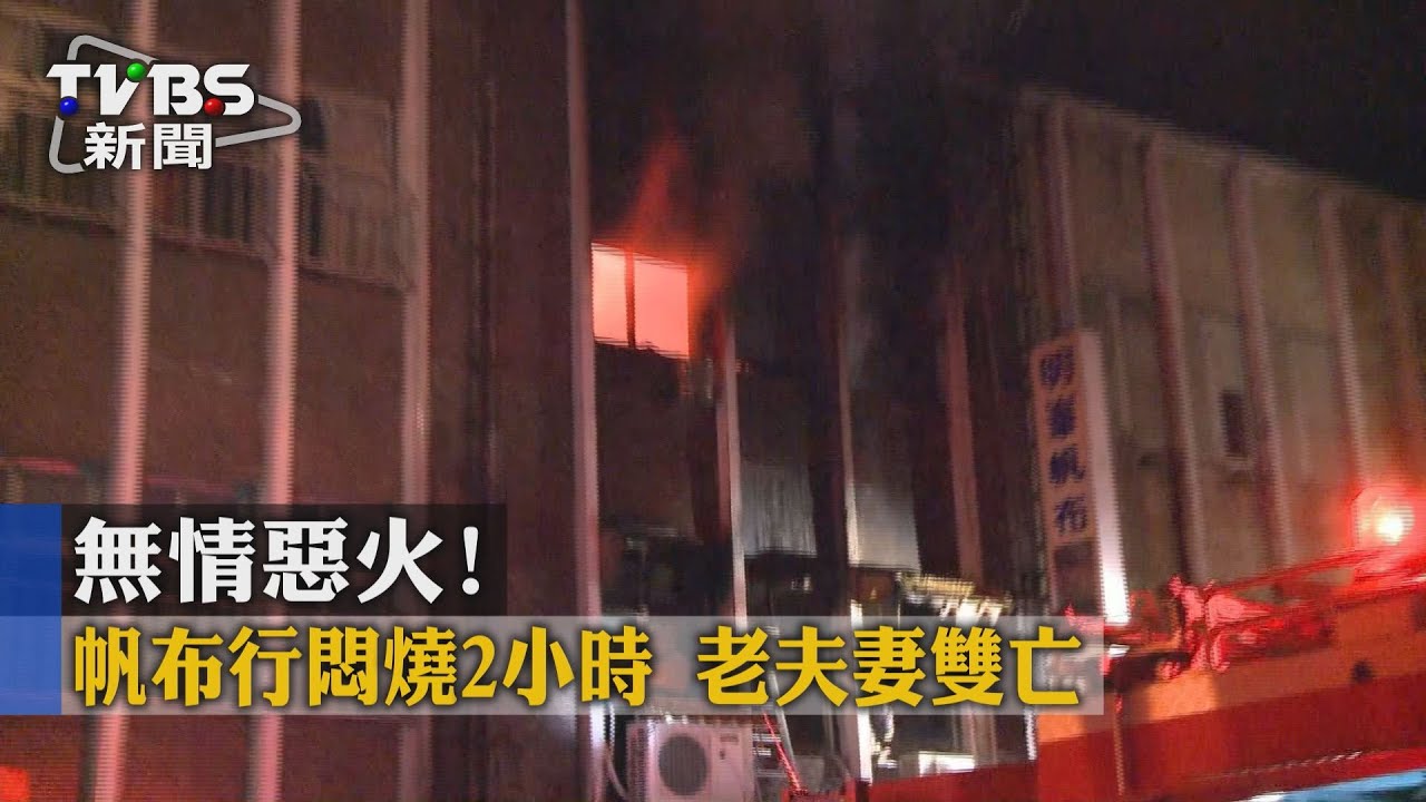 無情惡火！帆布行悶燒2小時　老夫妻雙亡