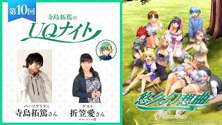 『寺島拓篤のUQナイト』第10回　ゲスト：折笠愛さん（エル・ルイス役）