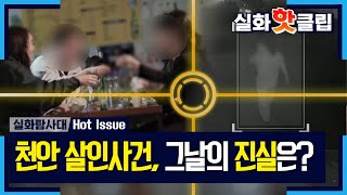 Download lagu [실화탐사대] 천안 살인사건, 그날의 진실은?, MBC 220512 방송 mp3