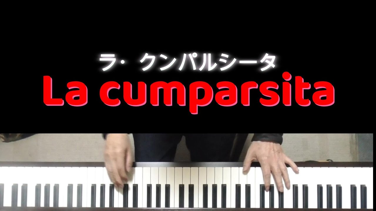 【タンゴ♪ La cumparsita 】piano  たしろこうじ