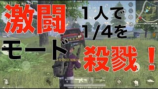 荒野行動 - 新レジャー「フラッシュ激闘」で1/4を沈めてみた！