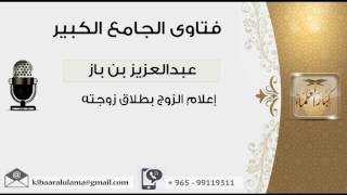 إعلام الزوج بطلاق زوجته - بن باز - مشروع كبار العلماء image