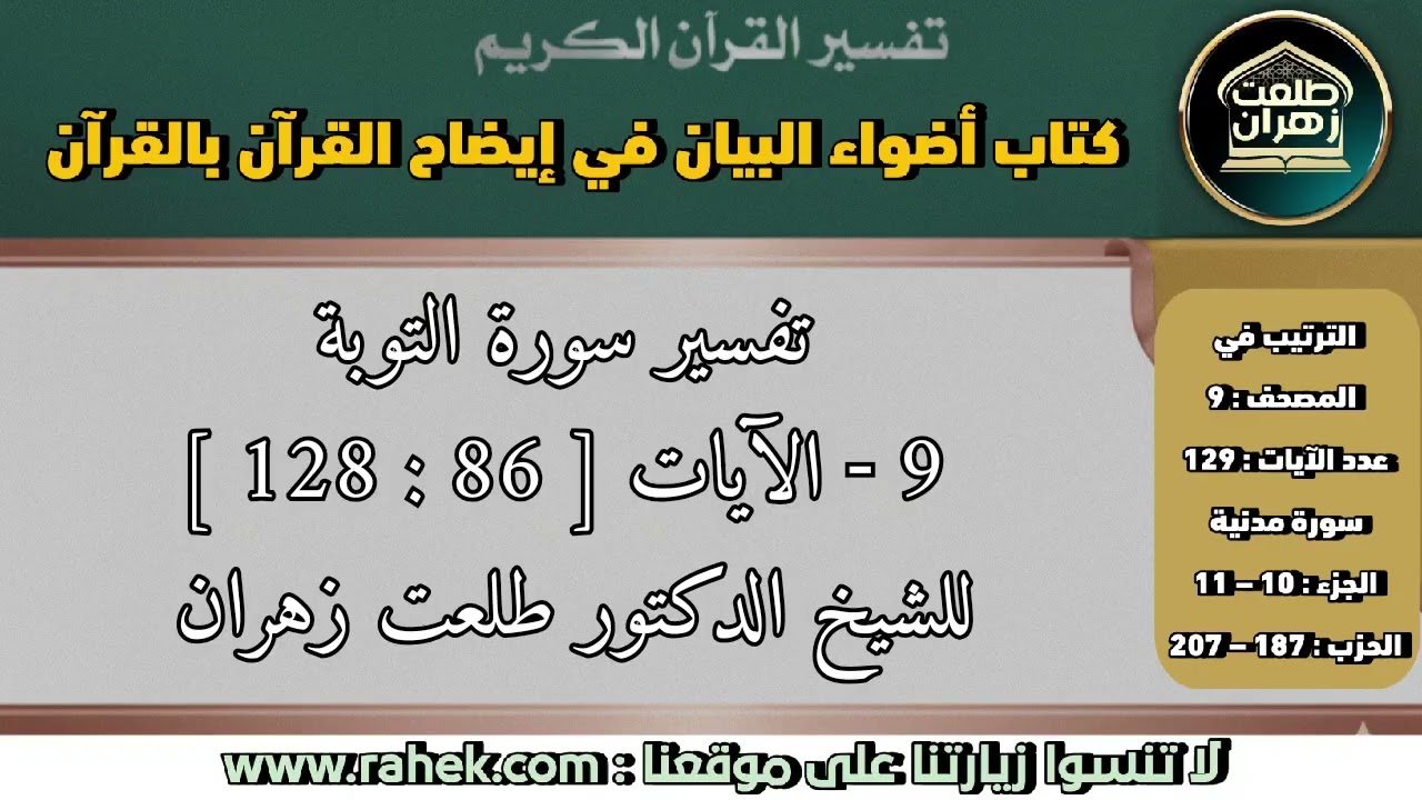 9أضواء البيان_ سورة التوبة الآيات من 86 إلى 128_ للشيخ الدكتور طلعت زهران.