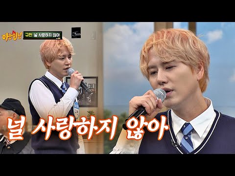 가왕 ′지니′를 탄생시킨 바로 그 곡! 규현(Kyuhyun)의 ′널 사랑하지 않아′♬ 아는 형님(Knowing bros) 200회