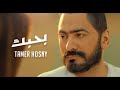 اغنية بحبك - تامر حسني من فيلم "مش انا "/Tamer Hosny - Bahbek