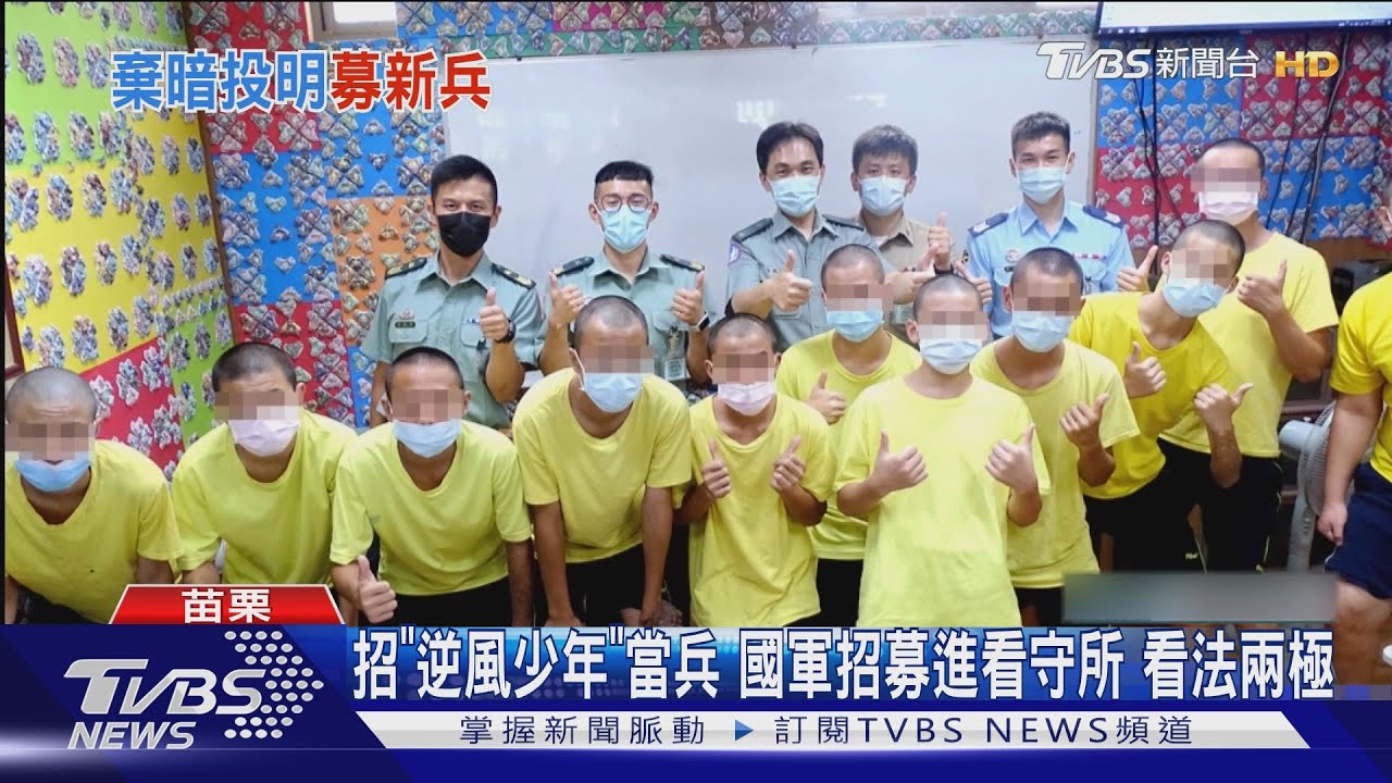 招「逆風少年」當兵國軍招募進看守所 看法兩極