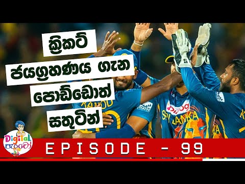Neth FM - Digital පැංචෝ | Digital Pancho - Episode 99 | Cricket Special