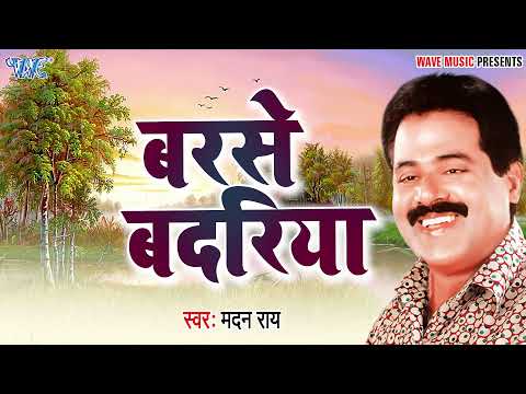 #Madan Rai का सुपरहिट निर्गुण गीत || बरसे बदरिया - #Suparhit Bhojpuri Nirgun Geet 2022