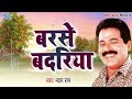 #Madan Rai का सुपरहिट निर्गुण गीत || बरसे बदरिया - #Suparhit Bhojpuri Nirgun Geet 2022
