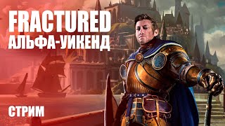 Стрим Fractured — Открытый альфа-уикенд под крылом Gamigo