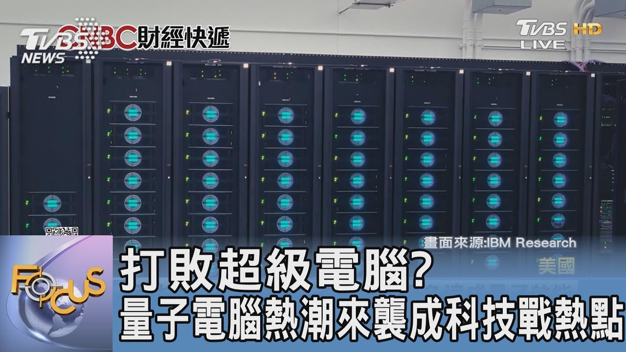 打敗超級電腦？　量子電腦熱潮來襲成科技戰熱點