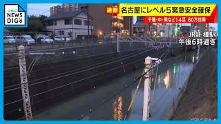 【速報】JR千種駅 数百メートルにわたって線路が水に浸かる JR中央線