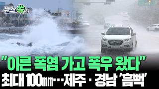 그렇게 덥더니 이번엔 또 비야? 최대 100㎜ 제주·경남·전남 비 쏟아부어요｜제주 시간당 20~30㎜ [뉴스쏙] / 연합뉴스TV(YonhapnewsTV)