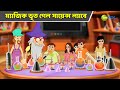 ম্যাজিক ভূত গেল সায়েন্স ল্যাবে Magic Bhootu S