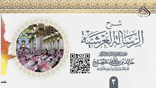 الدرس (3) من شرح الرسالة العرشية لشيخ الإسلام ابن تيمية رحمه الله image