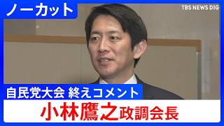 【小林鷹之政調会長】「第93回自民党大会」終えコメント【ノーカット】（2026年4月12日） ｜TBS NEWS DIG
