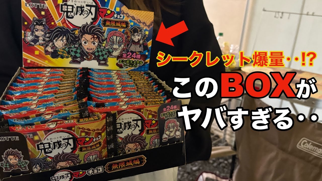 え‥こんなBOXあるの？！大人数の視聴者さん達と鬼滅の刃マンチョコを開封したら最後まで最高すぎた！！【ビックリマンチョコ｜きめつのやいば】
