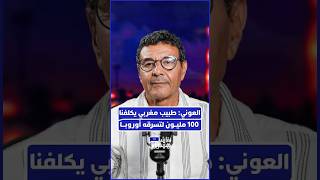 العوني: طبيب مغربي يكلفنا 100 مليون لتسرقه أوروبا thumbnail