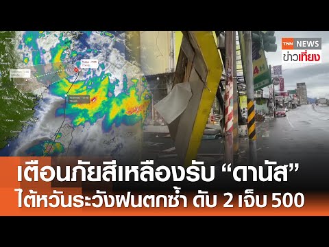 "พายุดานัส" ถล่มจีนเตือนภัยสีเหลือง ไต้หวันระวังฝนตกซ้ำ ดับ 2 เจ็บ 500 คน | TNN ข่าวเที่ยง | 8-7-68