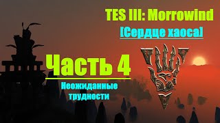 TES III: Morrowind [Chaos Heart 2.1] #4. Неожиданные трудности