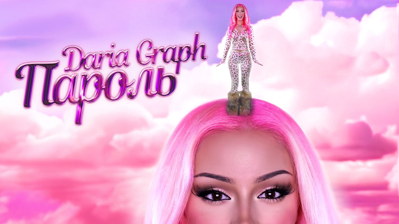 Daria Graph — Пароль