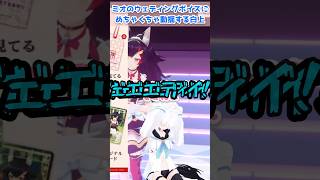 「渡さんぞお前らぁ〜！ミオは白上のだぁー！」【大神ミオ/白上フブキ/フブミオ/ホロライブ切り抜き】