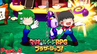 【ゆっくり実況プレイ】うちの問題児二人。ただし最強。 Part4【マリオ&ルイージRPGブラザーシップ！】