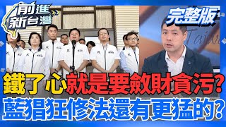 鐵了心就是要貪污? 藍營猖狂修法